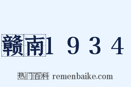 赣南1934是什么意思的图片
